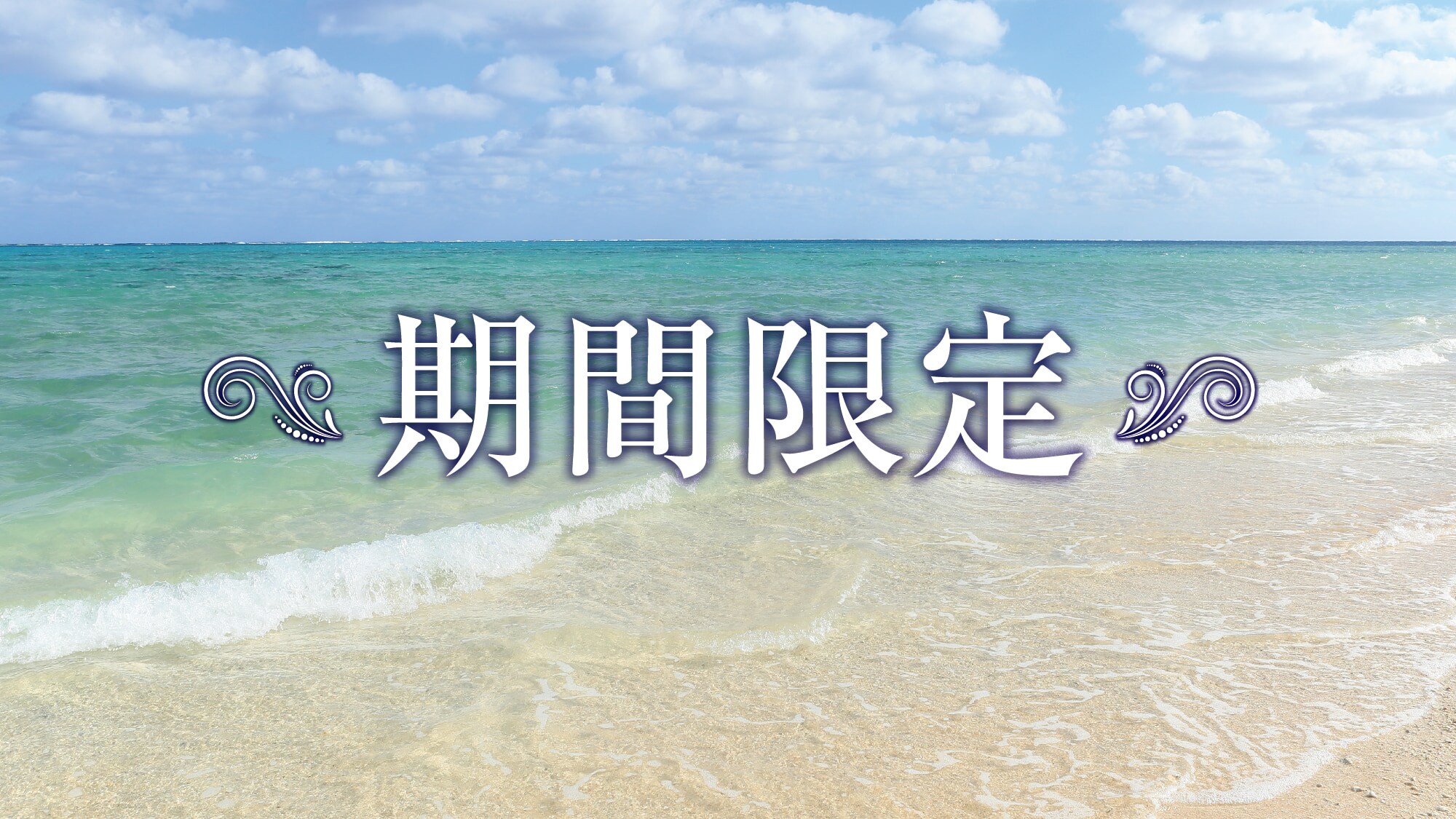 限時優惠