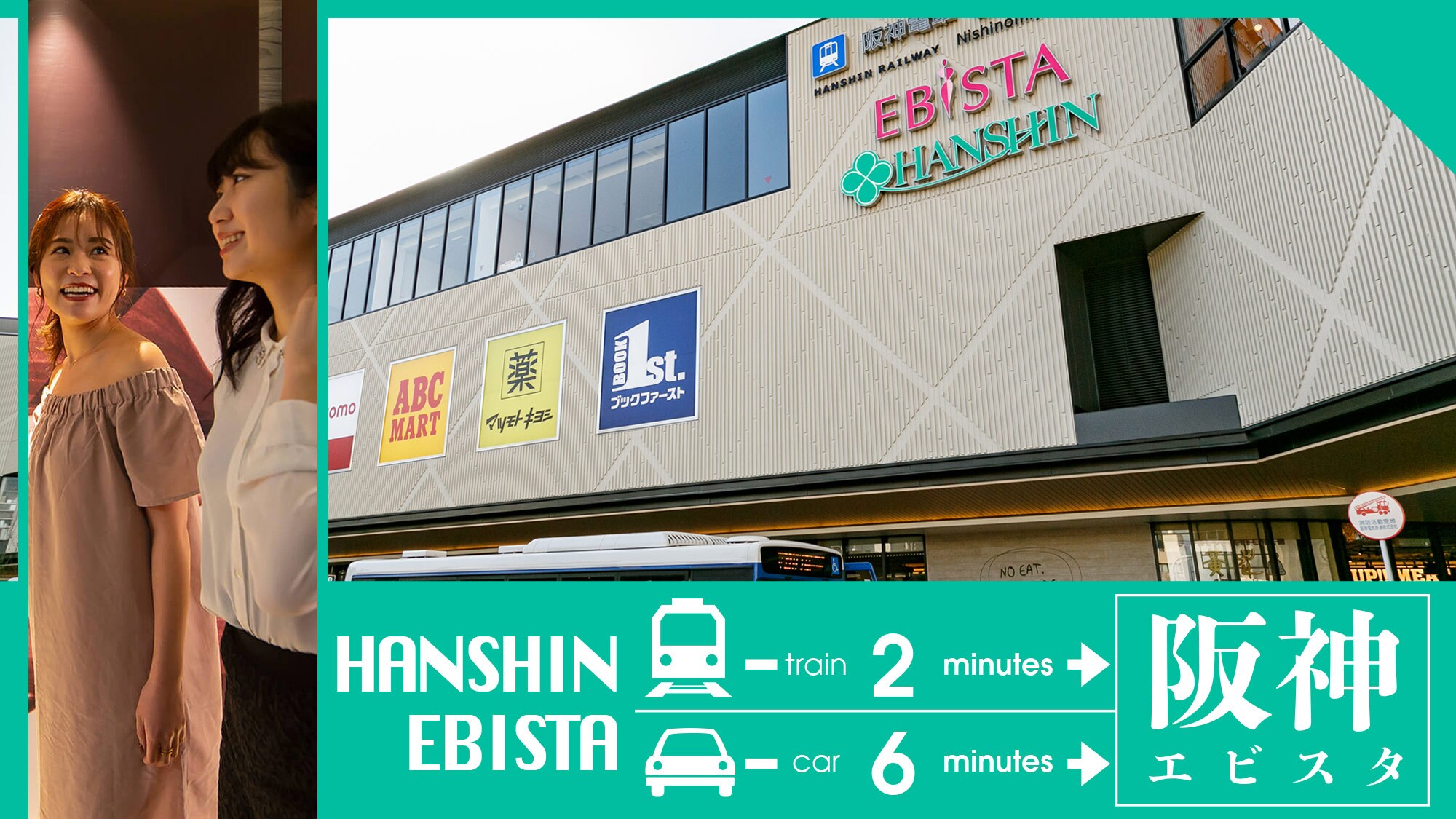 ・[สถานที่ท่องเที่ยวใกล้เคียง] ＜สถานีฮันชินเอบิสุ＞ นั่งรถไฟประมาณ 2 นาที นั่งรถยนต์ประมาณ 6 นาที