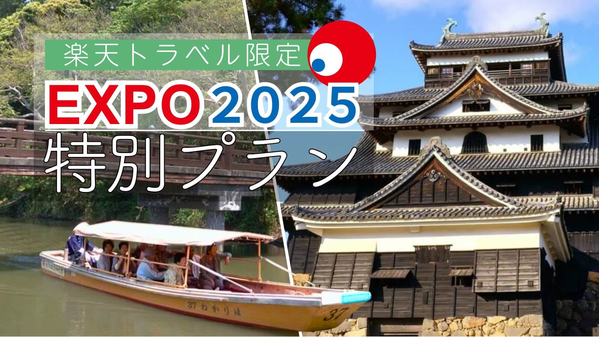 【万博特別プラン】28日前までのご予約がお得！松江観光にピッタリな1泊2食付プランが限定5％OFF