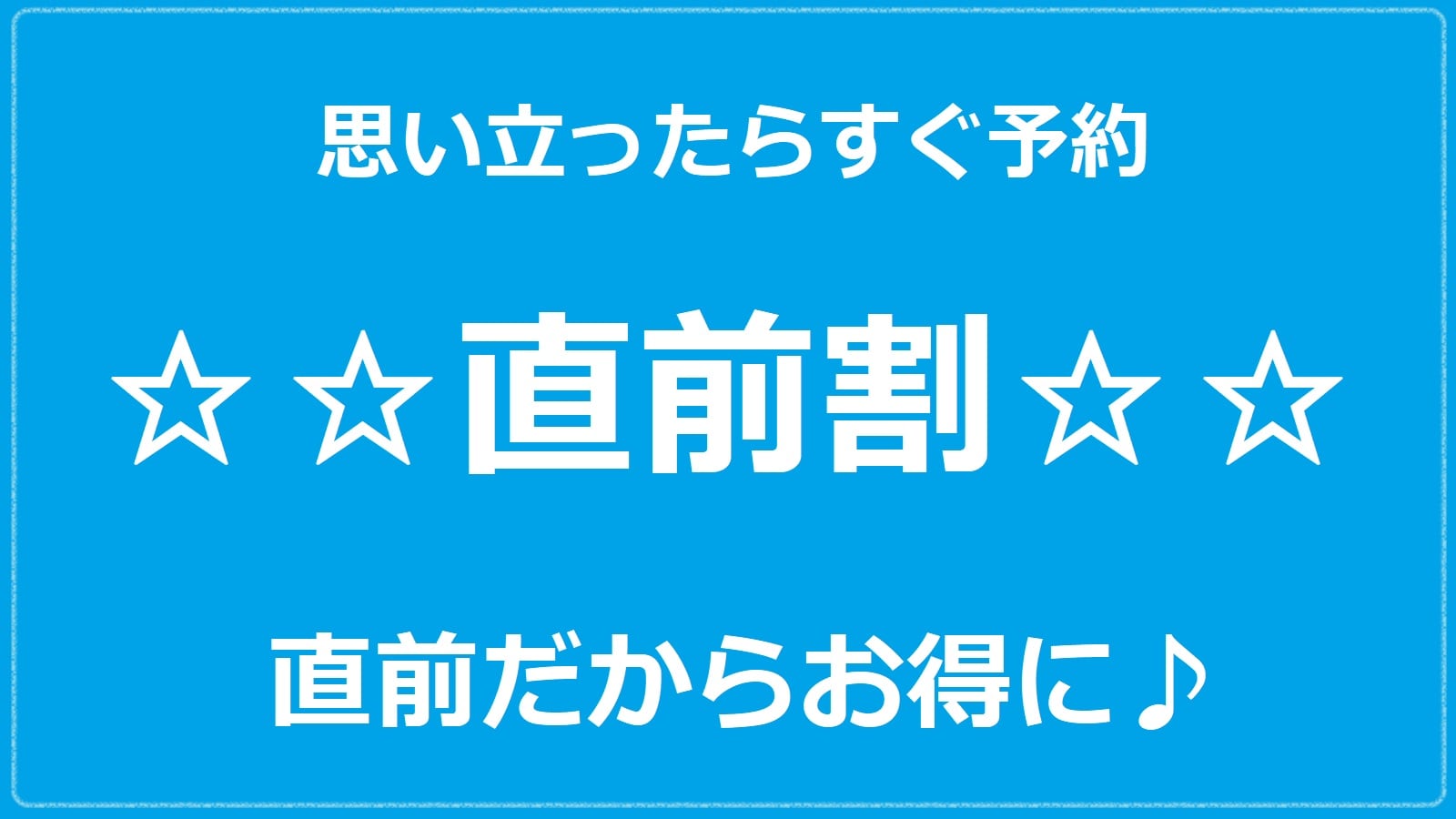 最后一分钟折扣