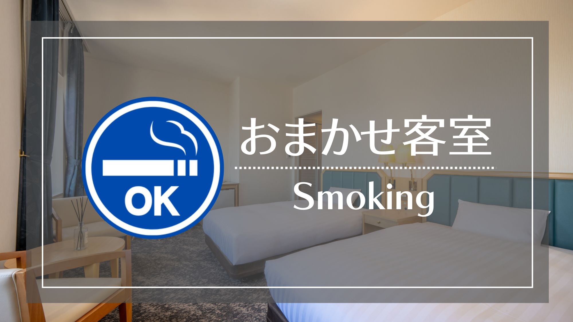 We will inform you of the room type on the day. Reasonable prices for sightseeing or sudden overnight stays!