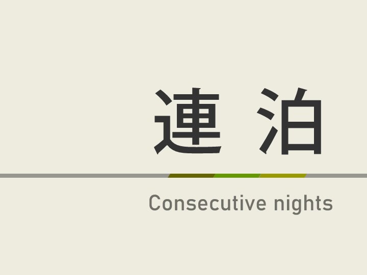 แผนการเข้าพักหลายคืน