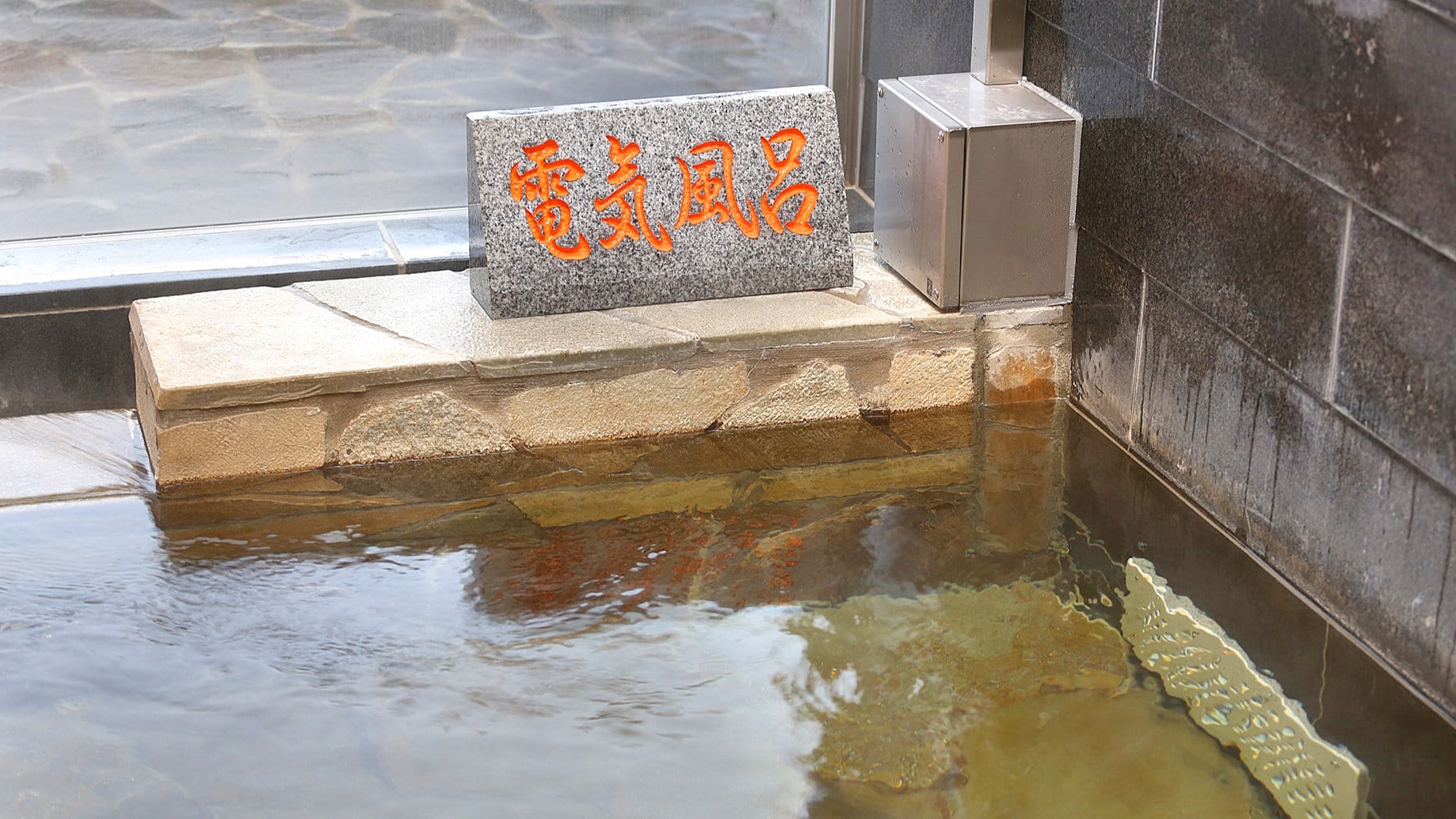 샤쿠 나게 전기 목욕