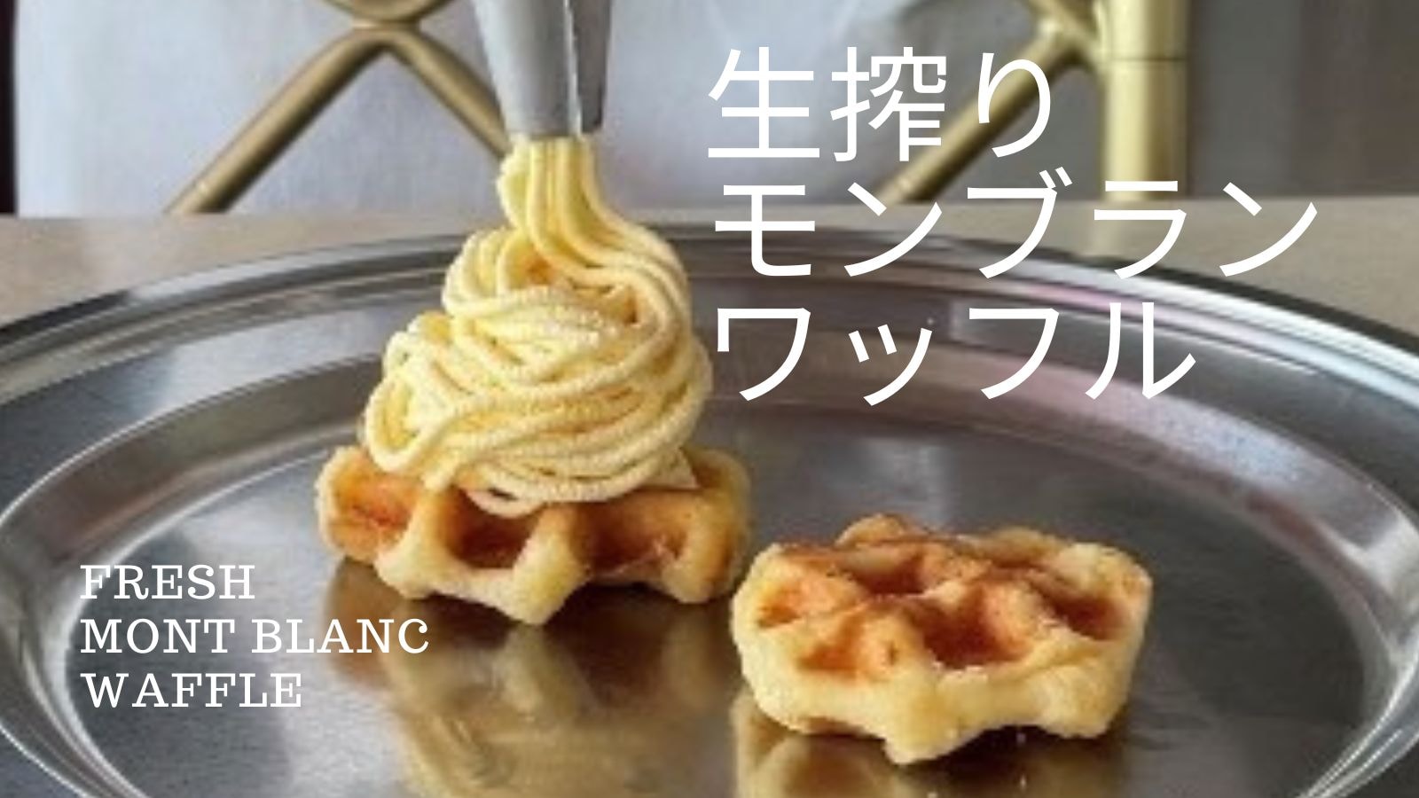 [Morning Plate] Freshly Squeezed Mont Blanc Waffle