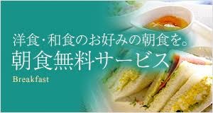 ■For breakfast, you can choose either Japanese or Western food.