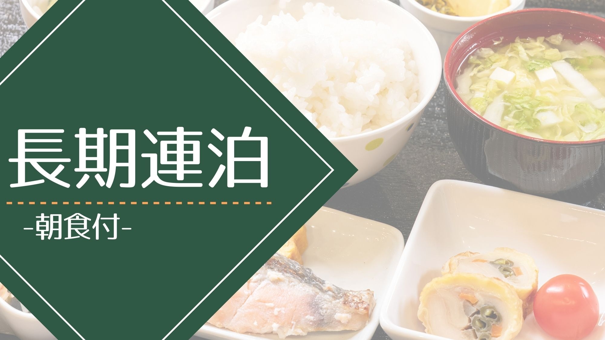 Great prices for long-term stays♪ [Full range of free services]