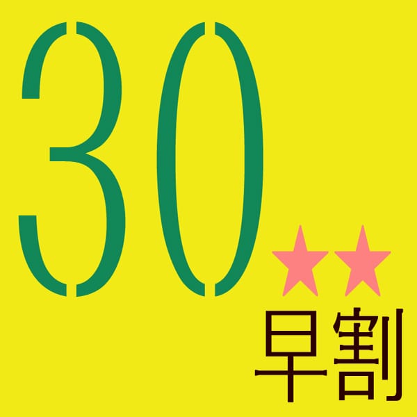 早鳥優惠30