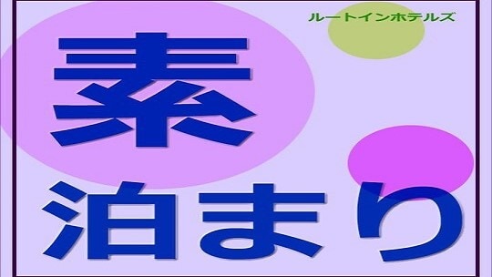 ■ Accommodation only plan