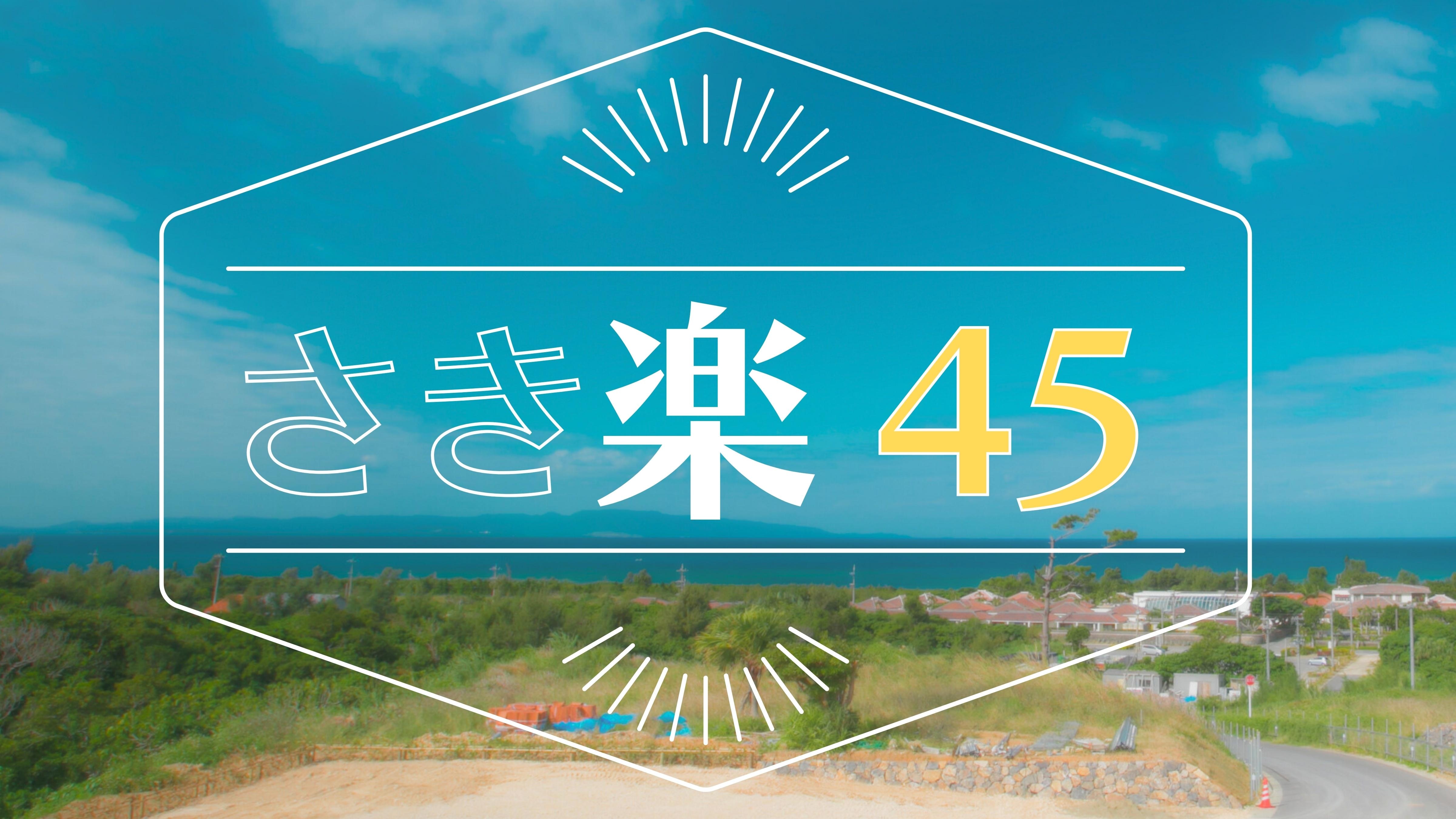 <Sakiraku 45> Book early and save money on your trip to Ishigaki!