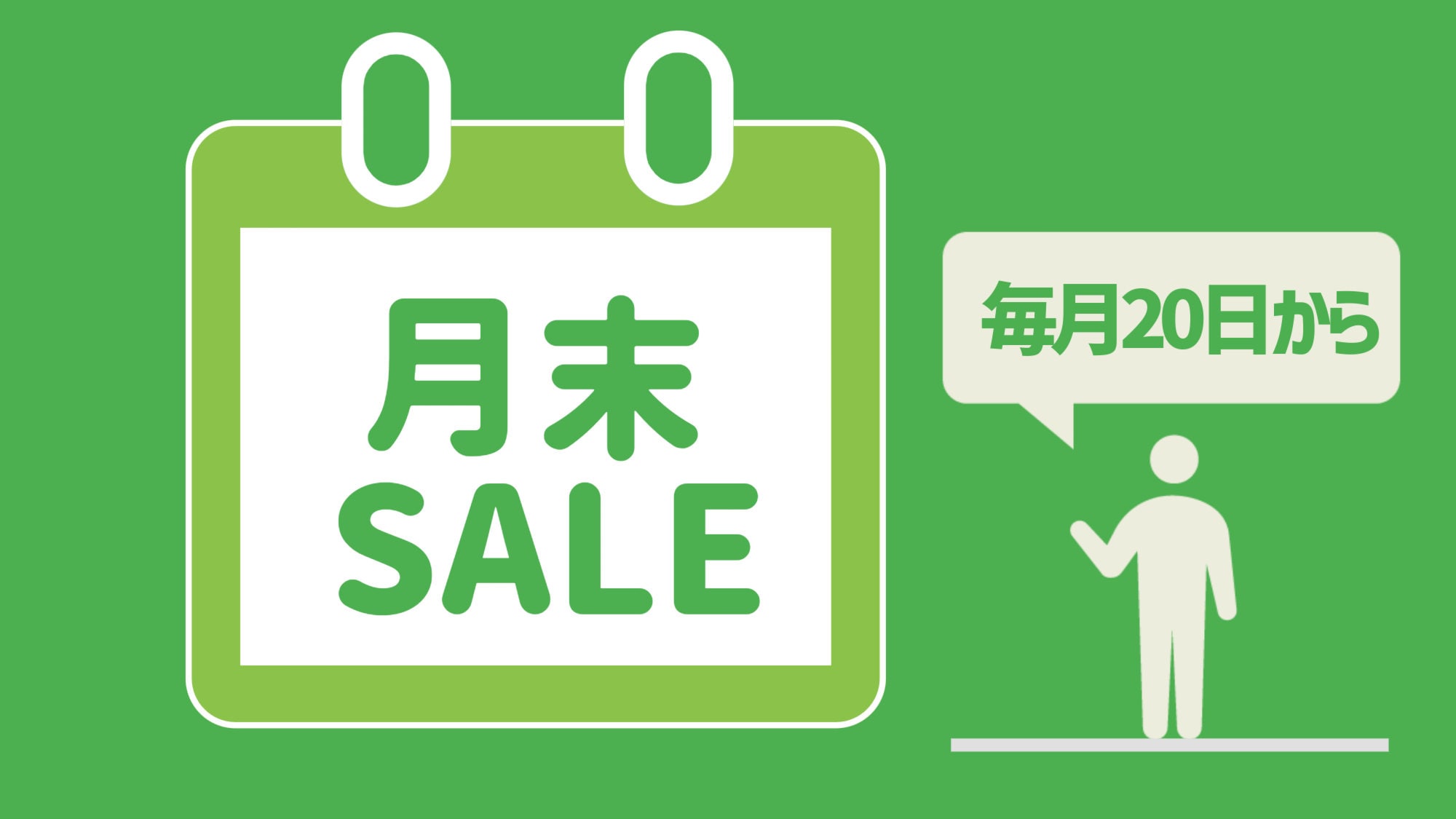 <End of month sale plan> (ver.1)