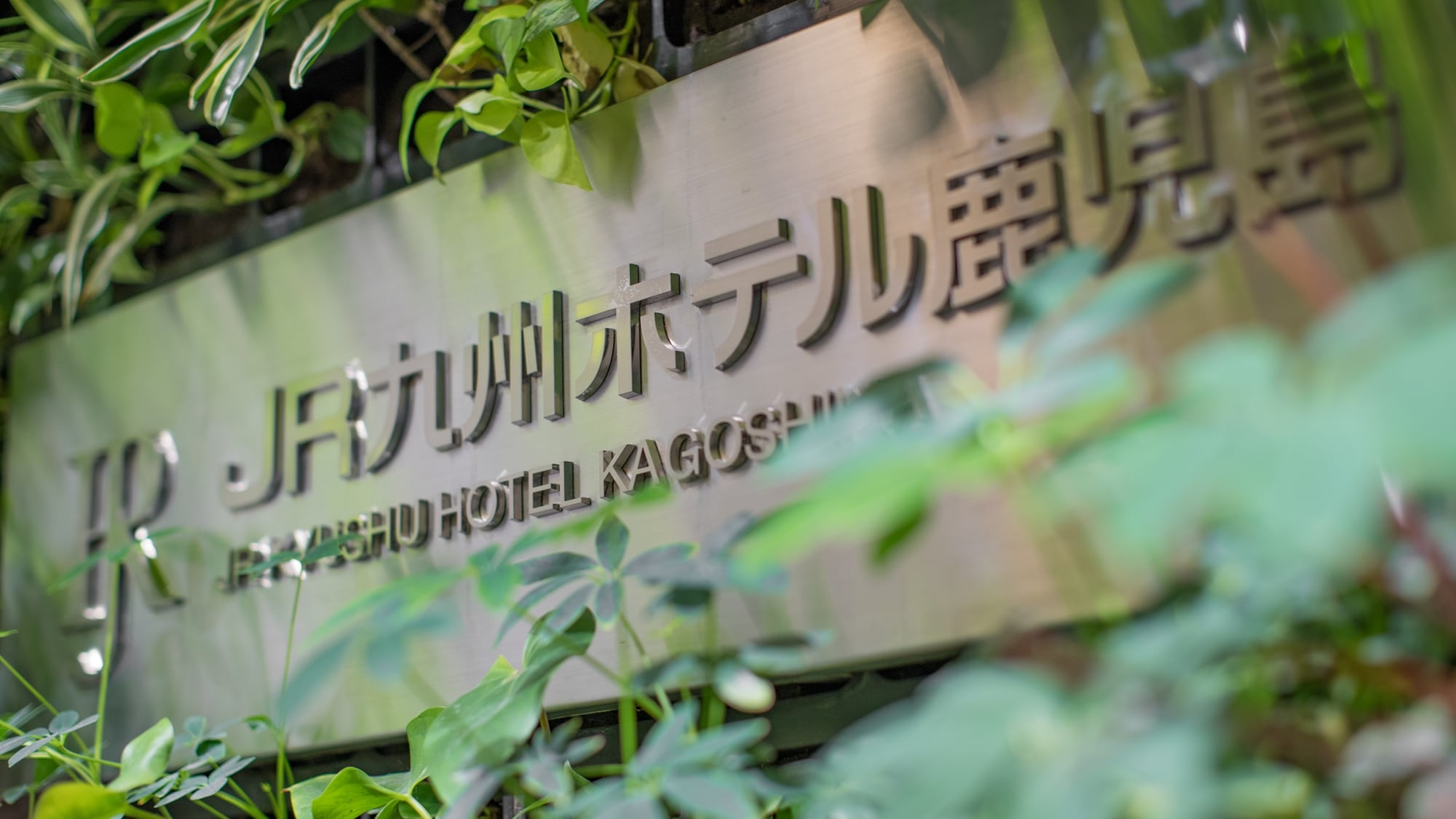 [Hotel station connecting passage entrance] A green entrance welcomes you. Take a photo as a souvenir.