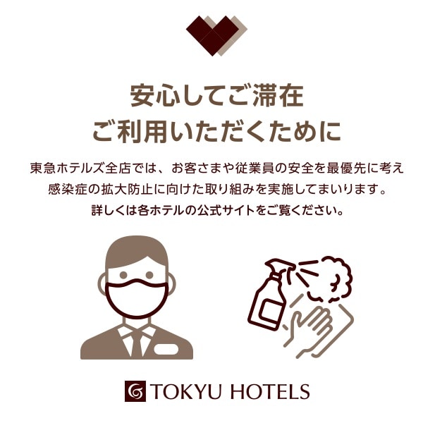 安心してご滞在ご利用いただくために