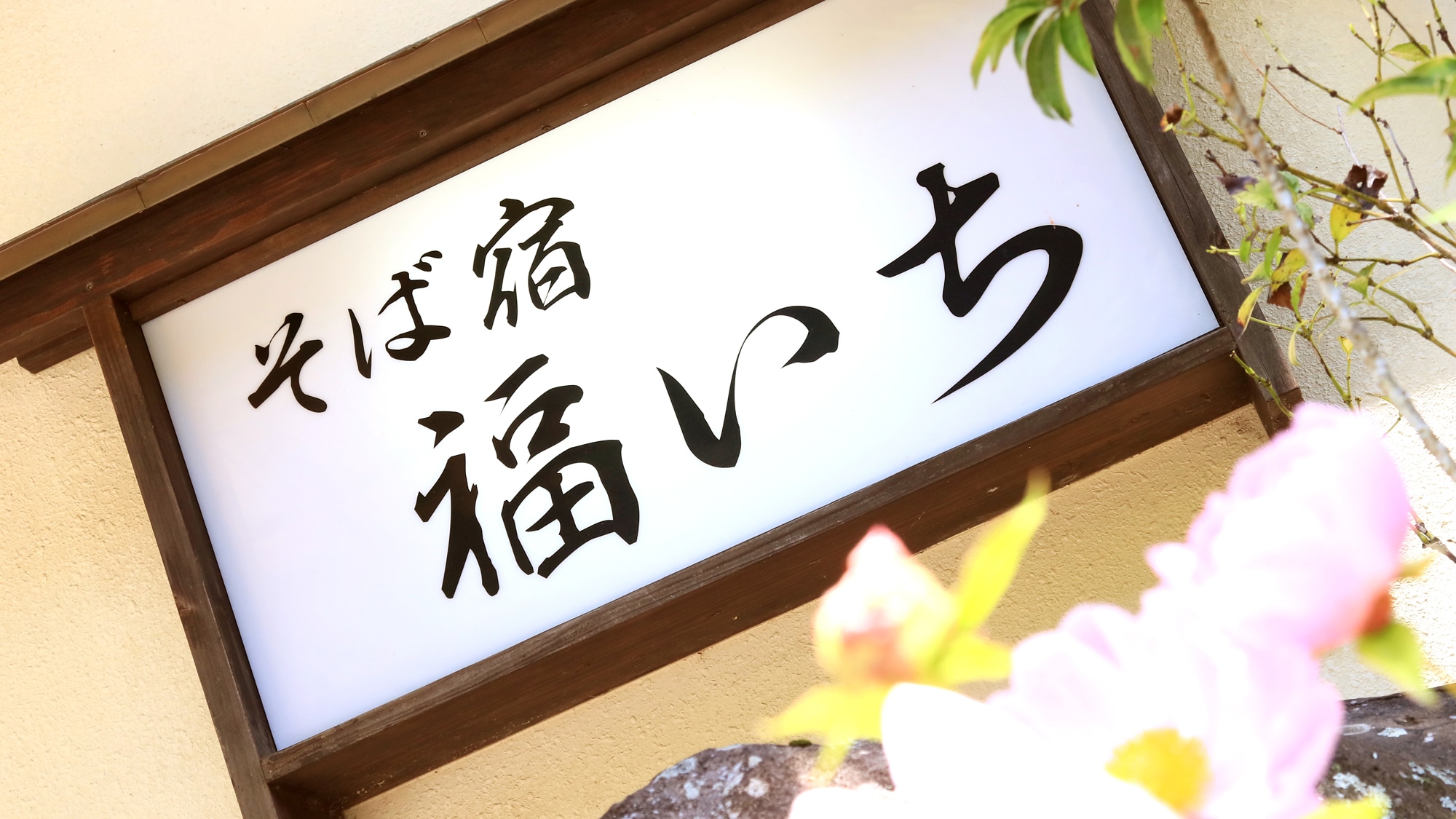 Fukuichi -Papan Nama-