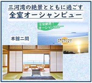 Semua kamar dengan pemandangan laut untuk dihabiskan dengan pemandangan Teluk Mikawa yang spektakuler