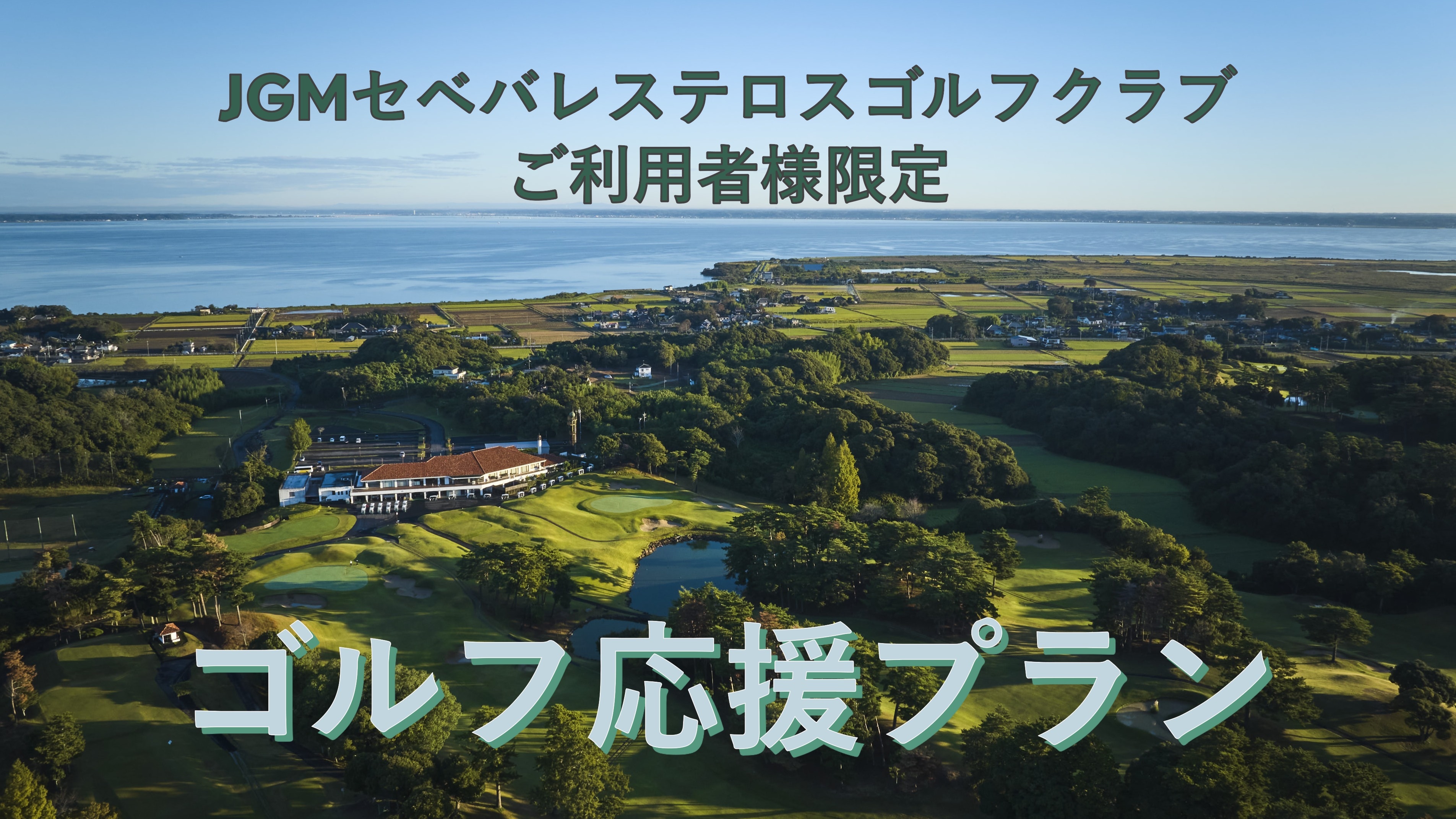 [JGM Seve Ballesteros GC - Exclusive Plan for Users]