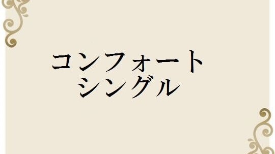 舒適單人房