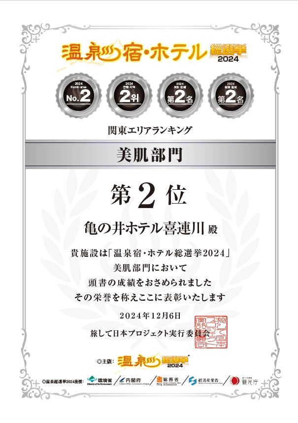 温泉宿・ホテル総選挙2024