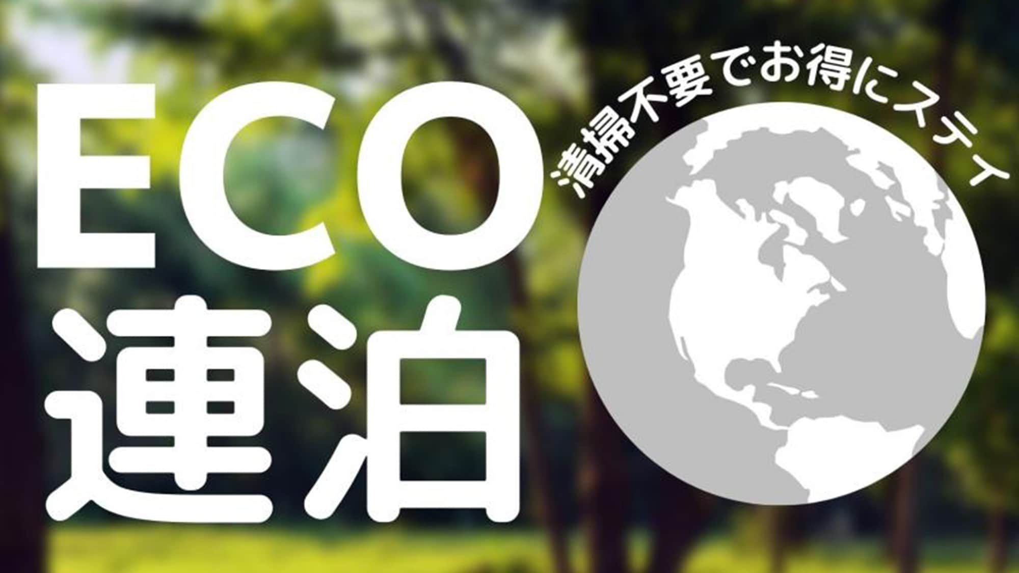 ECO 連續住宿