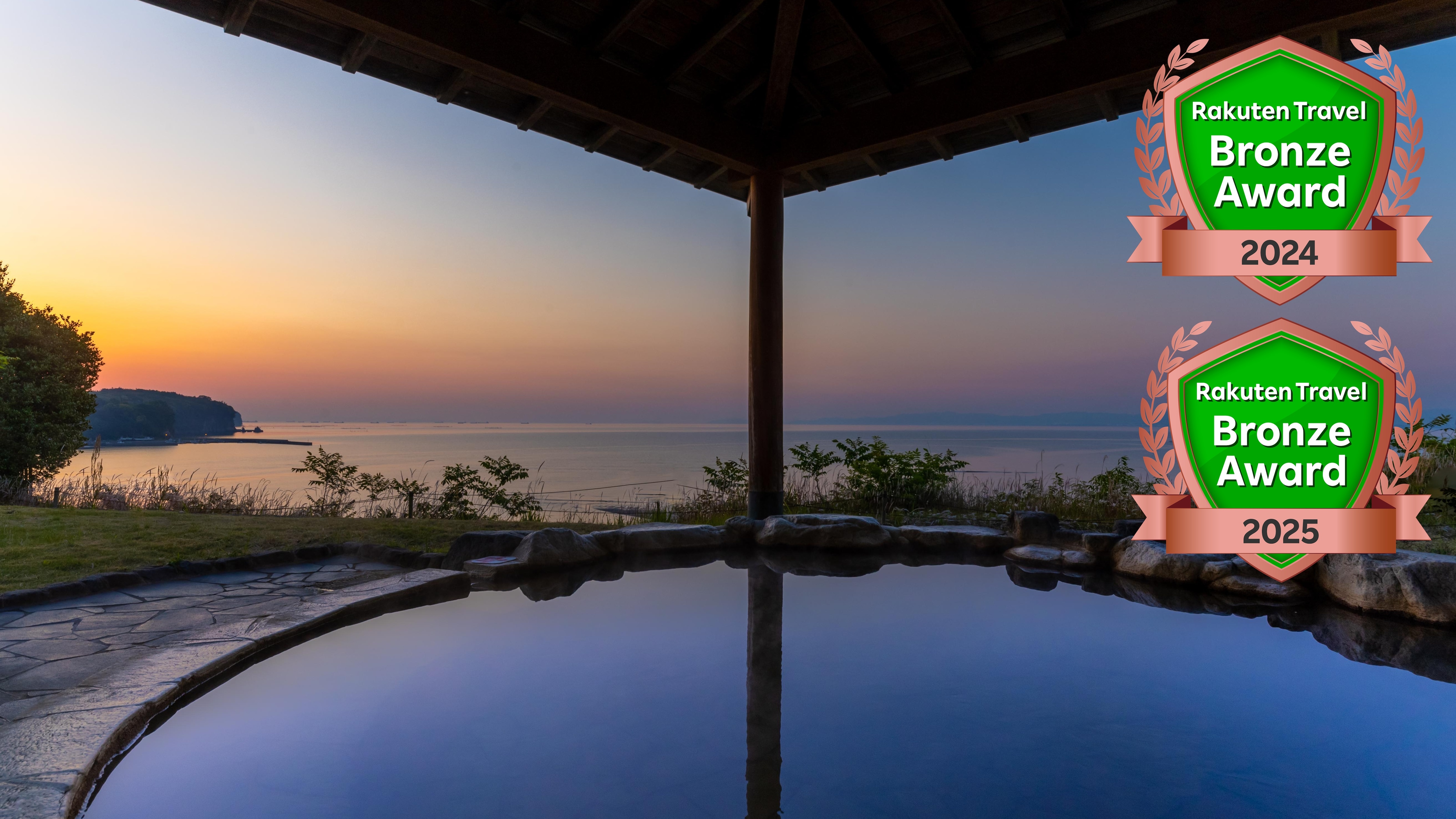 楽天トラベル ブロンズアワード2024・ブロンズアワード2025 連続受賞【露天風呂】