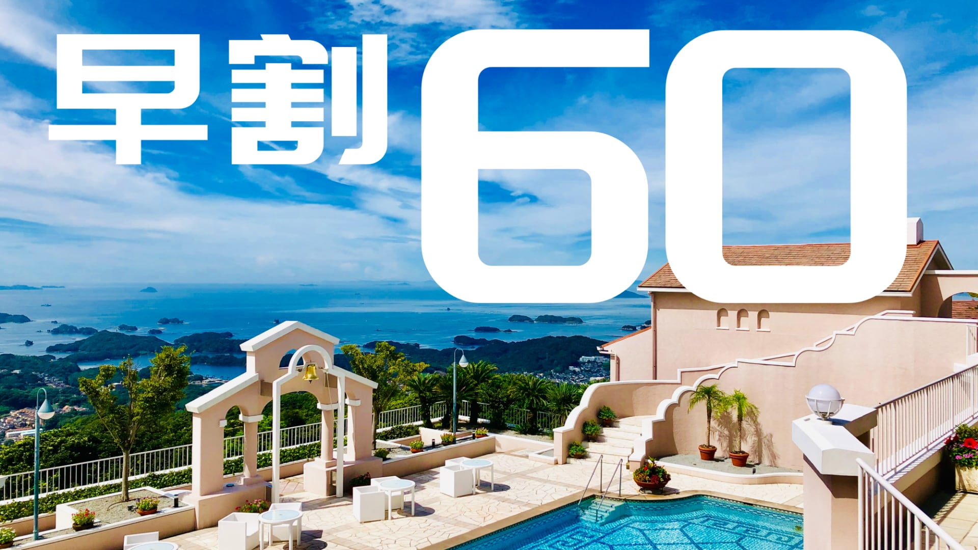 เออร์ลี่เบิร์ด 60