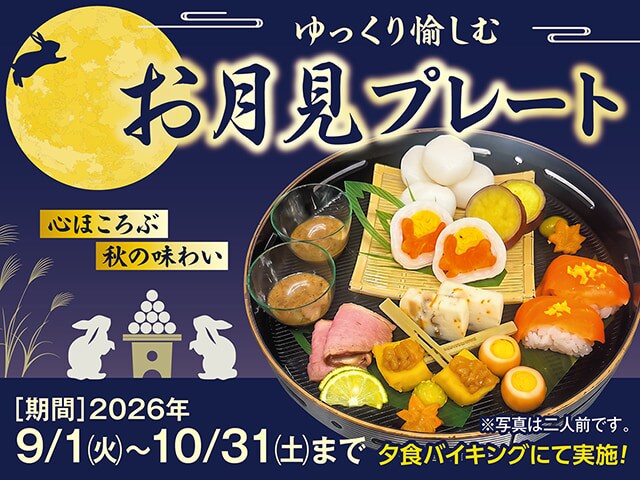 悠閒地享用賞月餐。