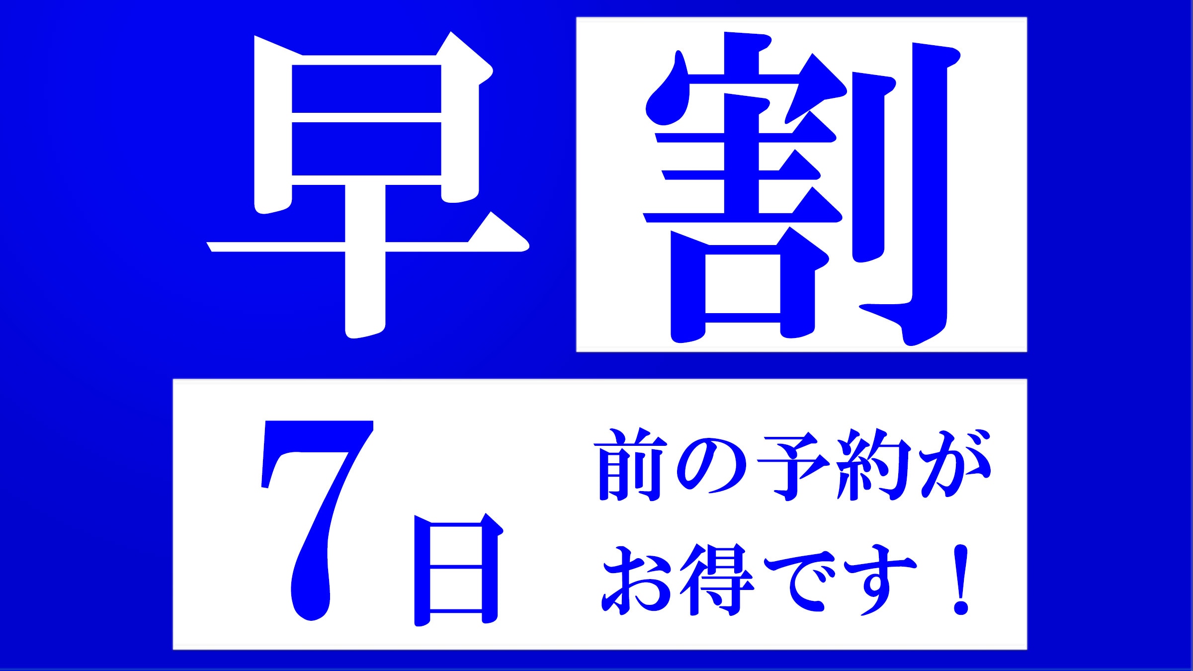 It is a great plan to make a reservation 7 days in advance ☆