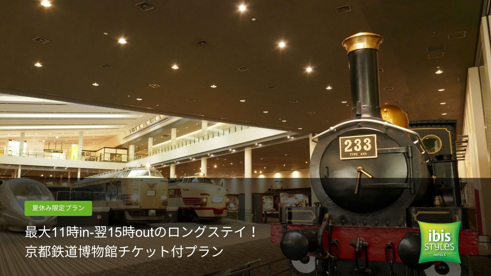 鉄道博物館＋ ロングステイ