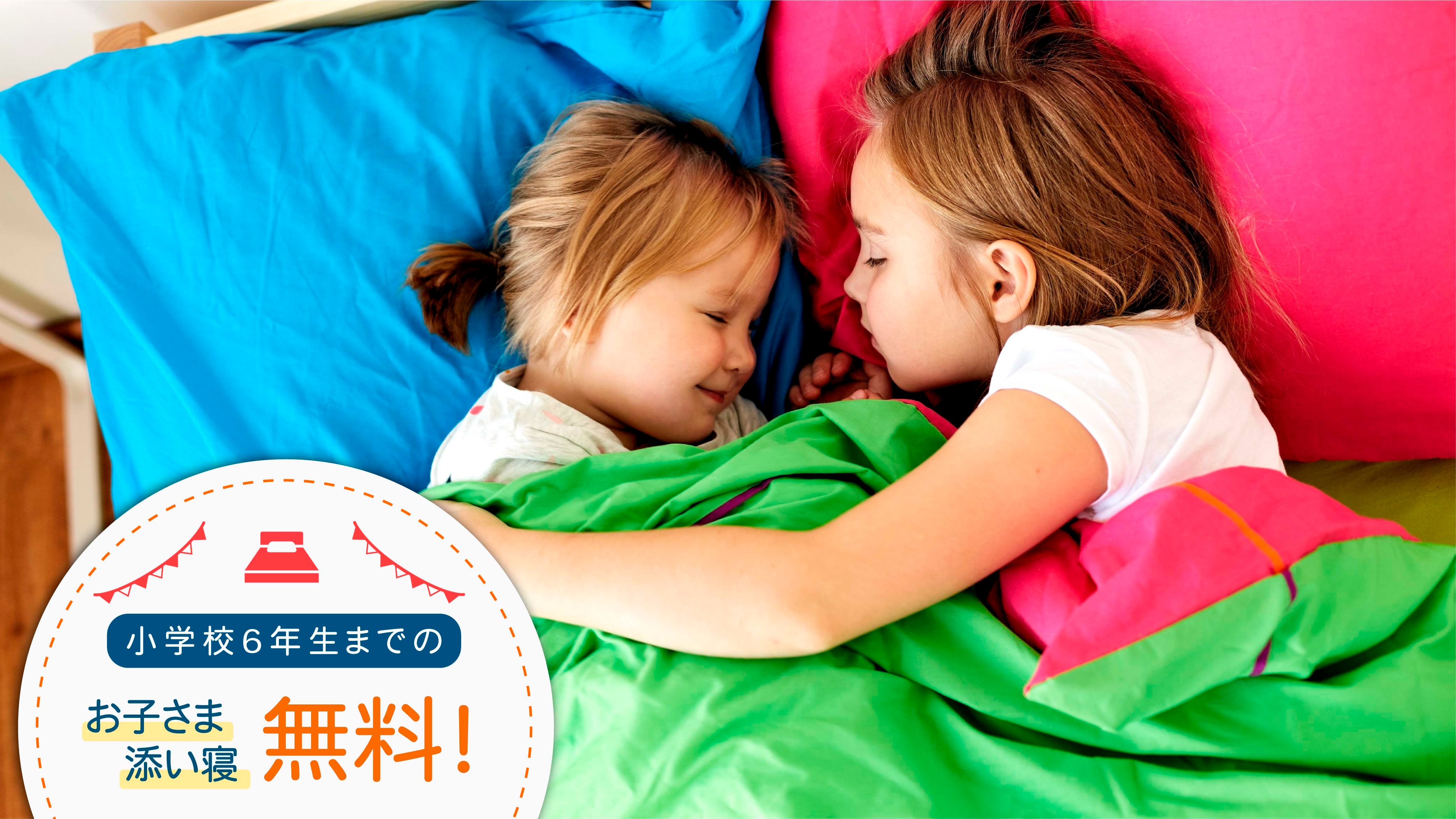 [Free bed-sharing for children] Bed-sharing for children up to 6th grade is free of charge.