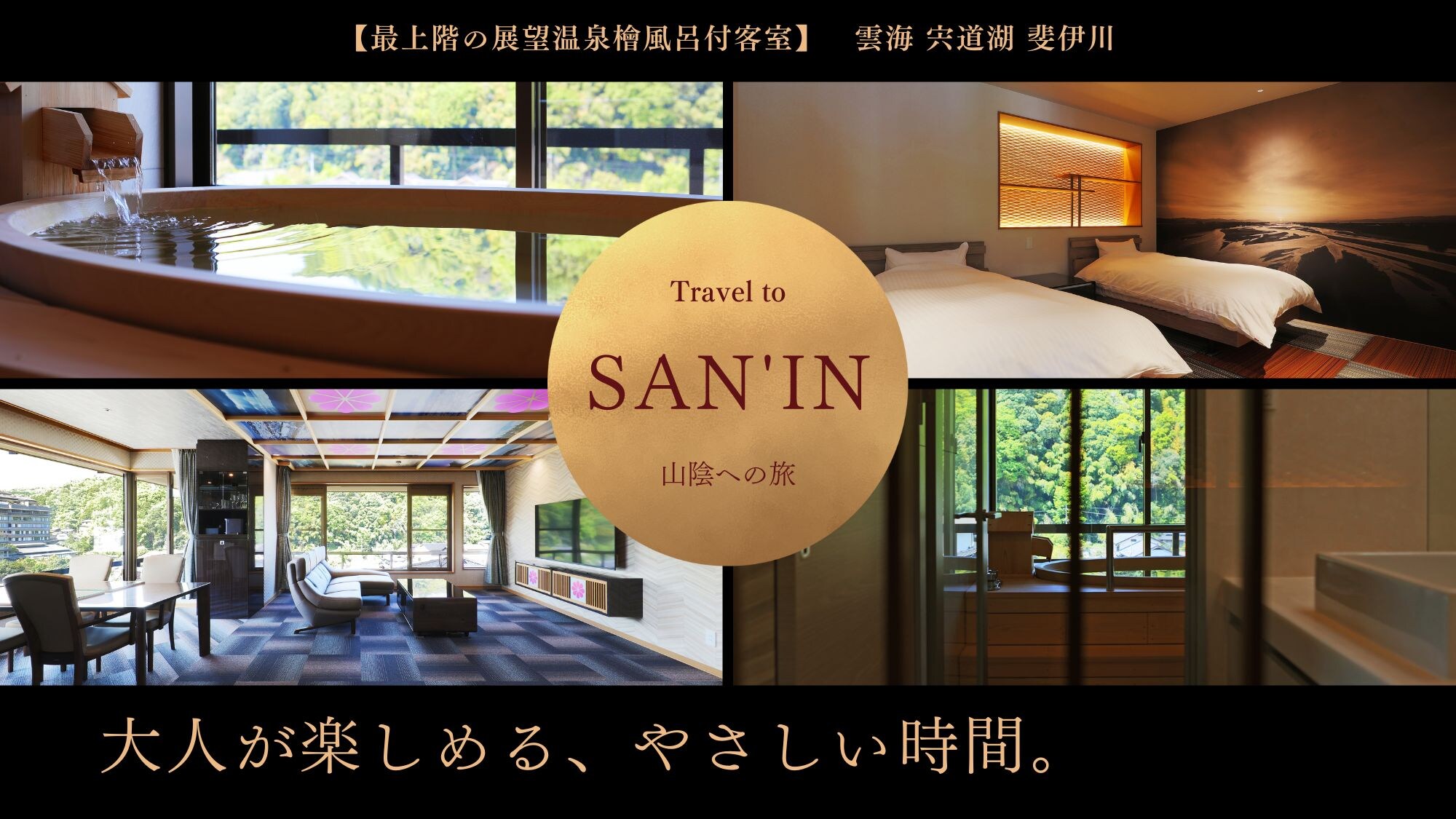 [Premium guest room on the top floor with a panoramic hot spring cypress bath] We offer an extraordinary space that can only be experienced here.
