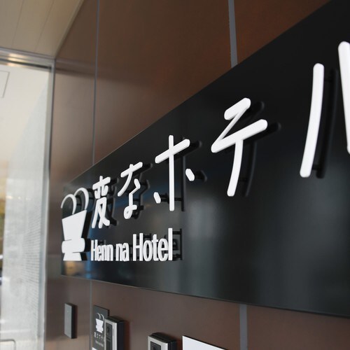 ยินดีต้อนรับสู่โรงแรมแปลก ๆ โตเกียว Hamamatsucho