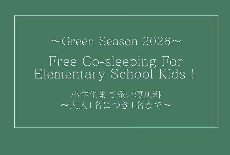 2026年绿色季节免费同睡计划
