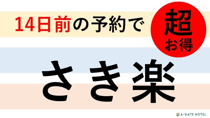 提前至少14天預訂即可享超值優惠！