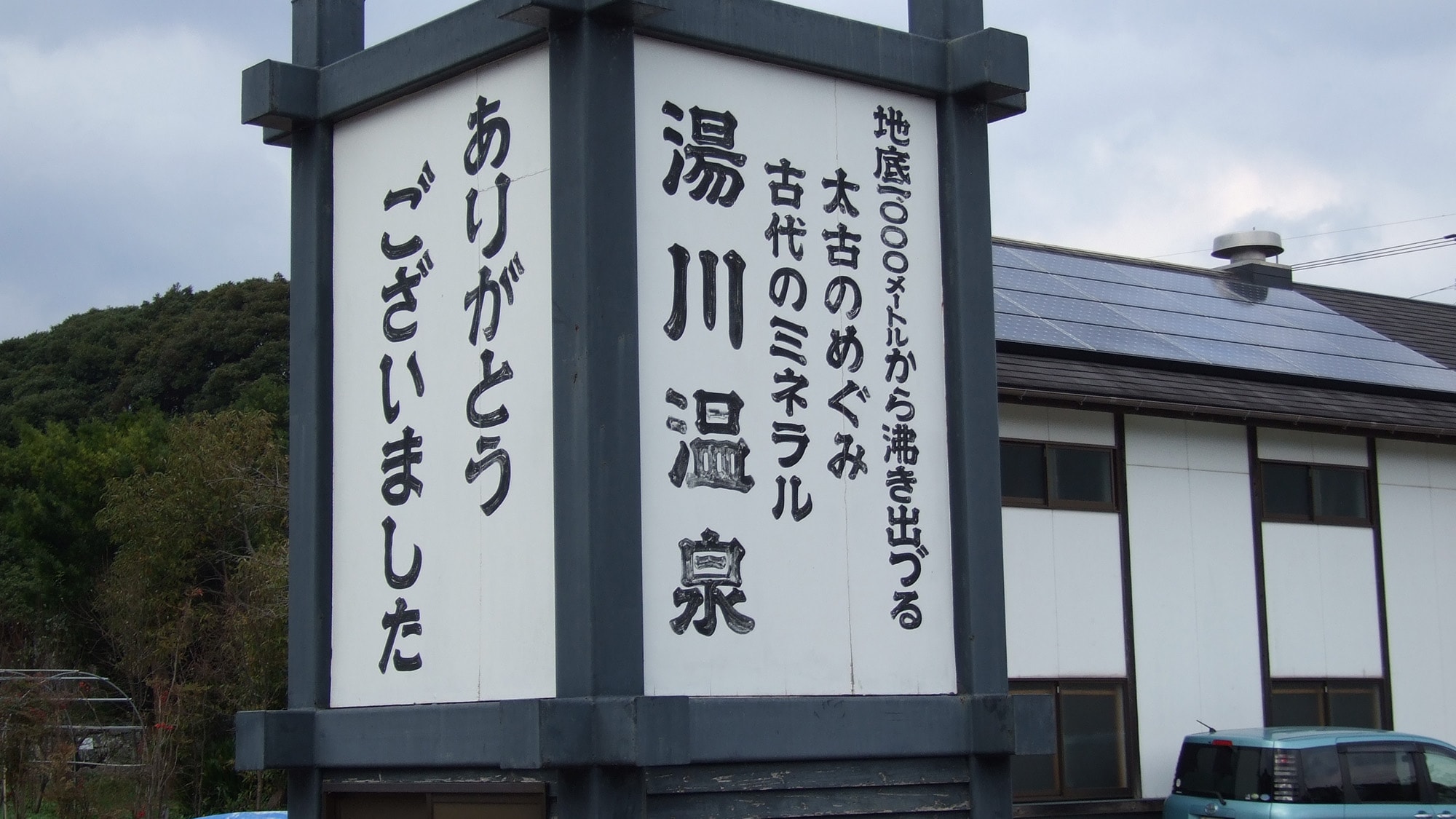 镇上的天然温泉“汤川温泉”
