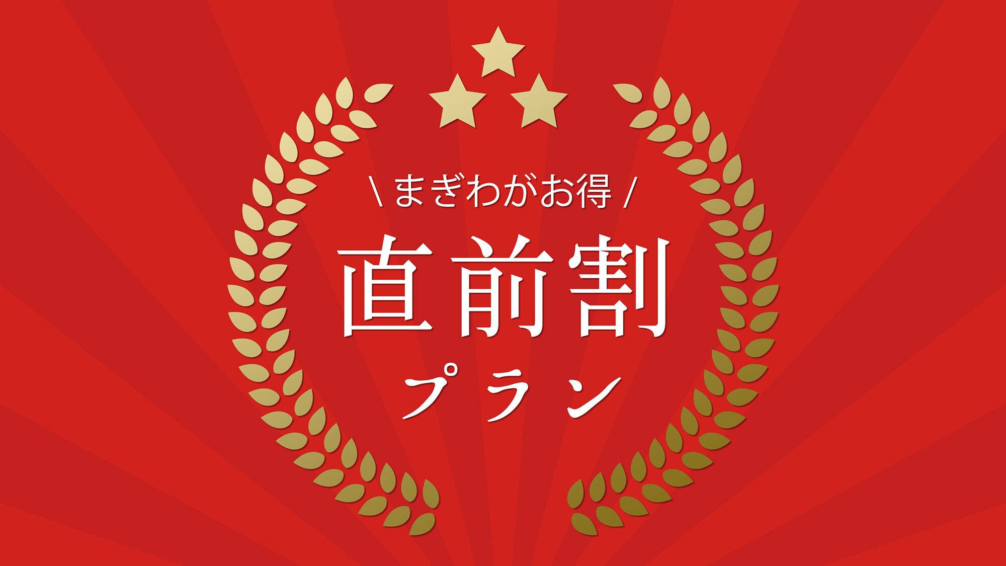 最后一刻折扣计划