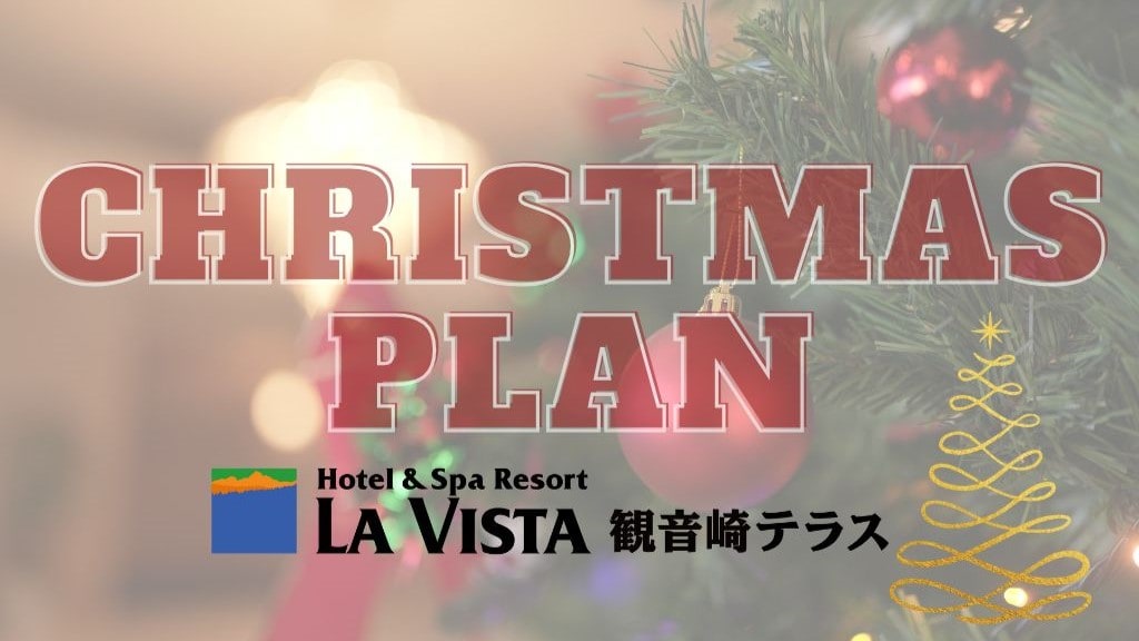 観音崎クリスマス