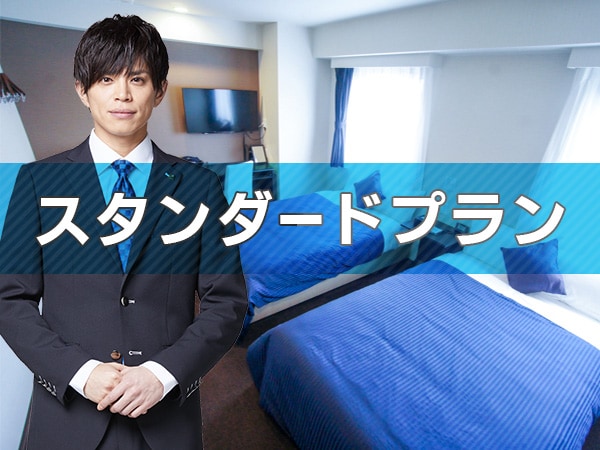 ◆ Standard plan ◆