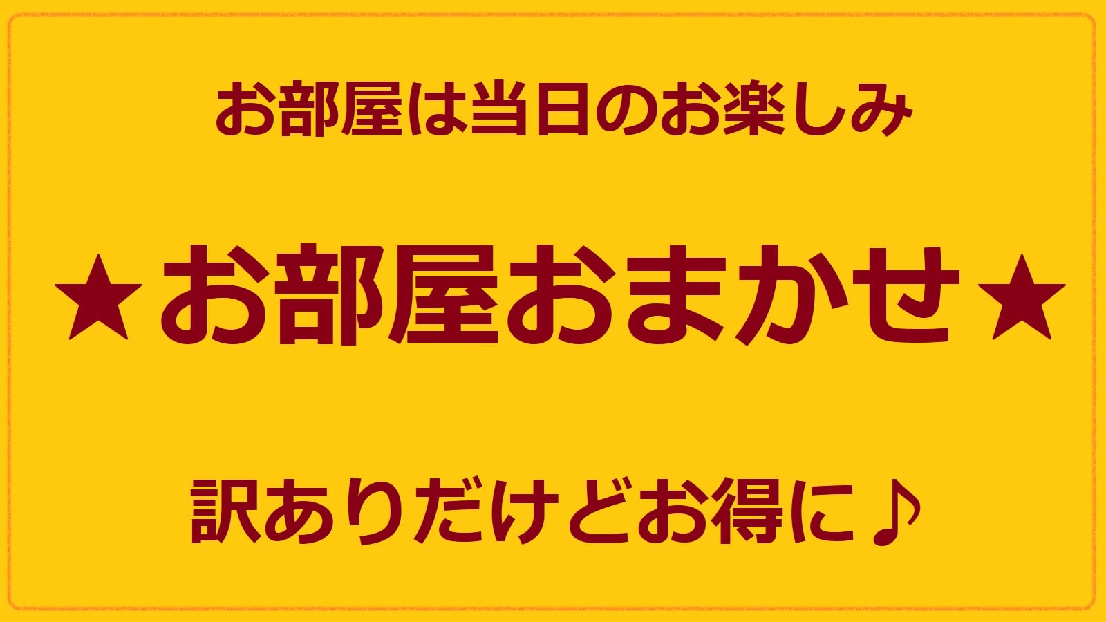 お部屋タイプはおまかせ（ベッド・禁煙／喫煙選択不可）