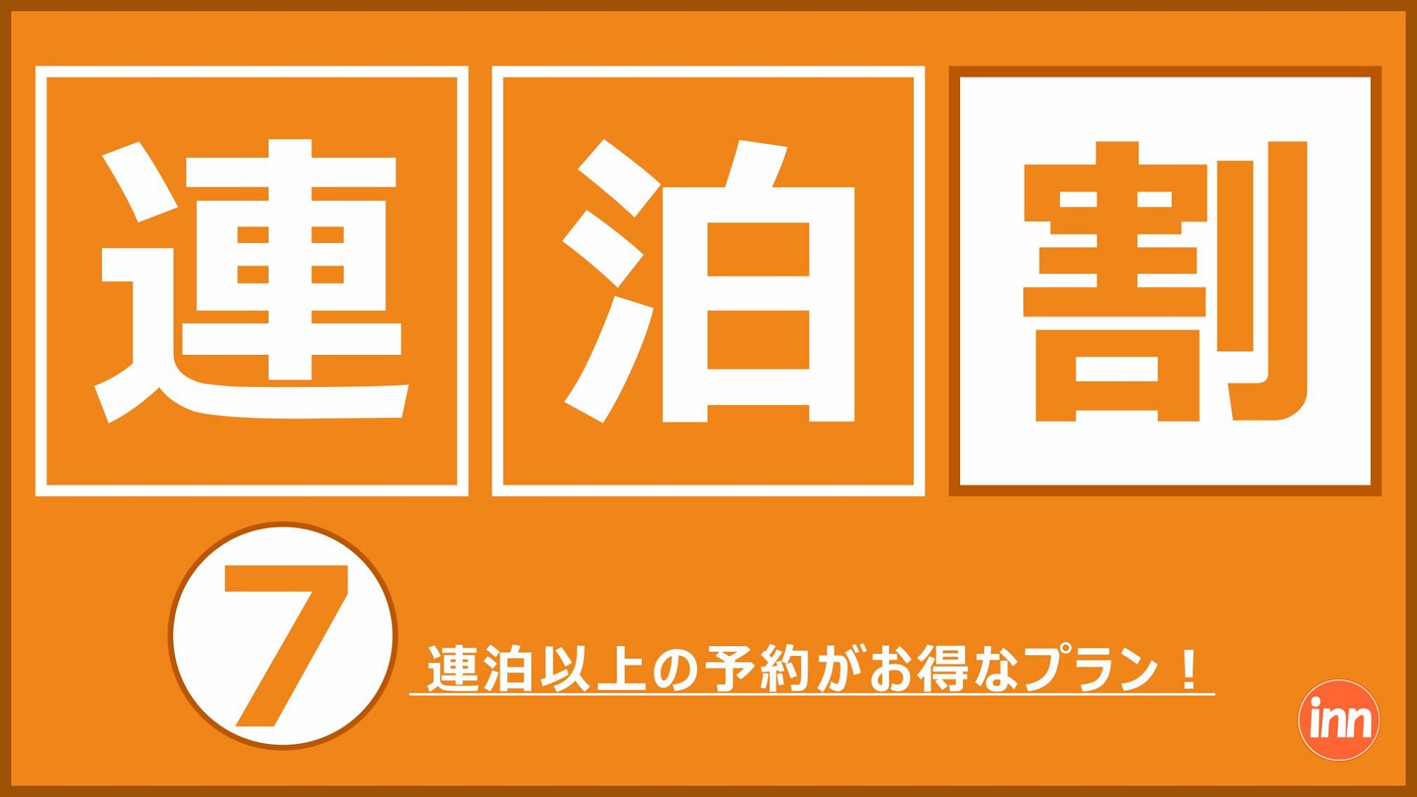 Consecutive night discount 7 ♪