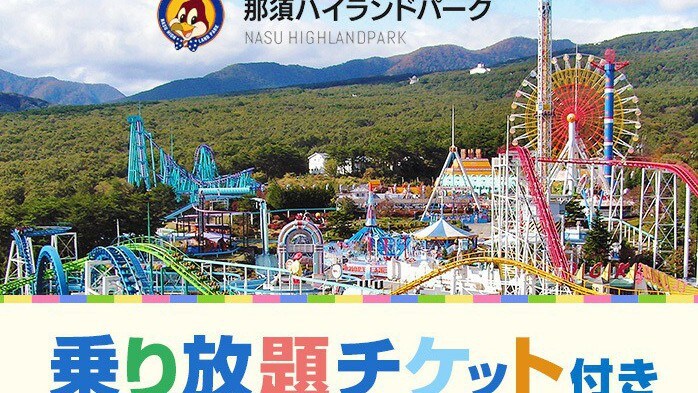 Nasu Highland Park_Tiket perjalanan tidak terbatas