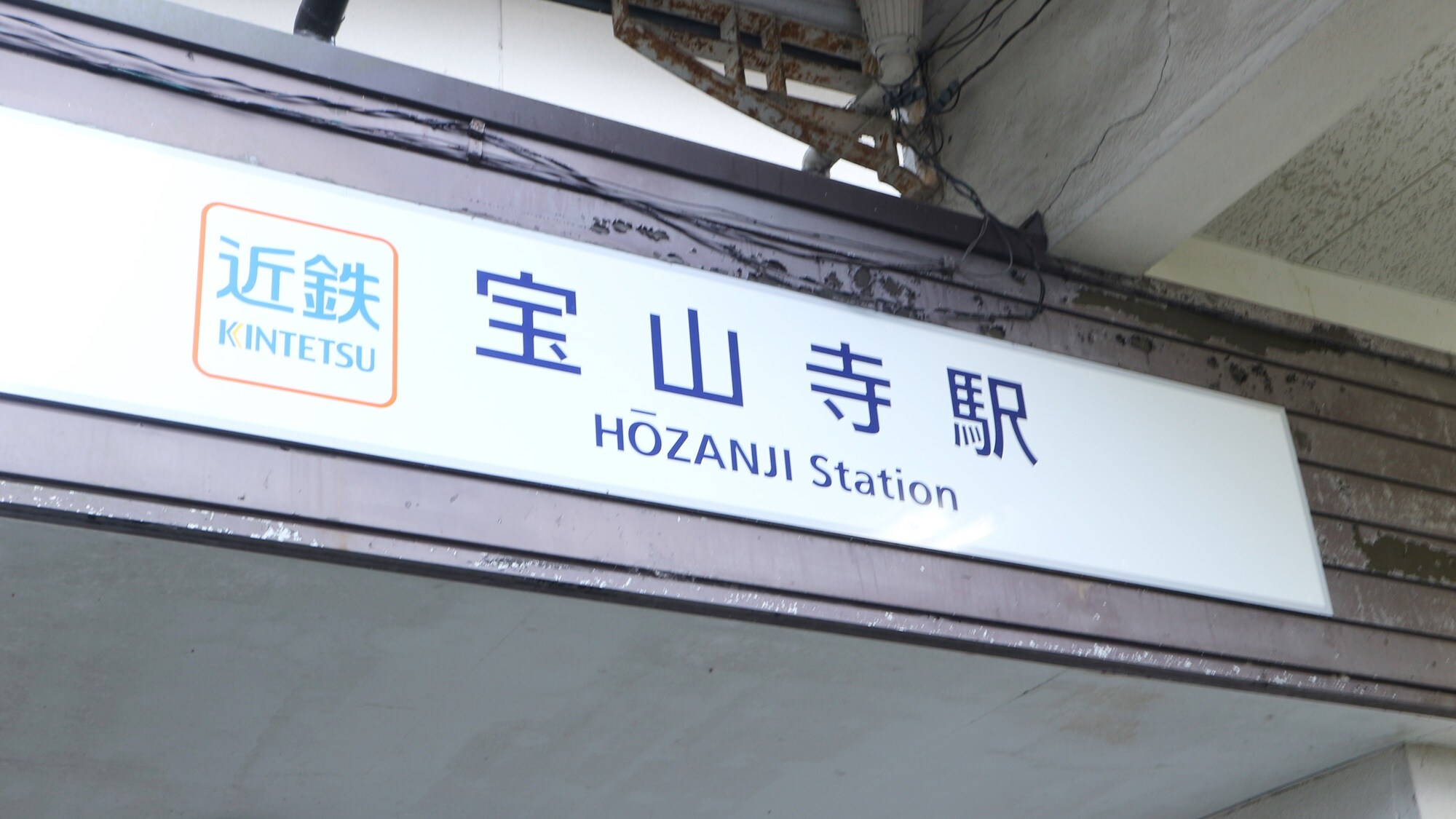 *[宝山寺站] 从车站沿着参道步行2分钟。