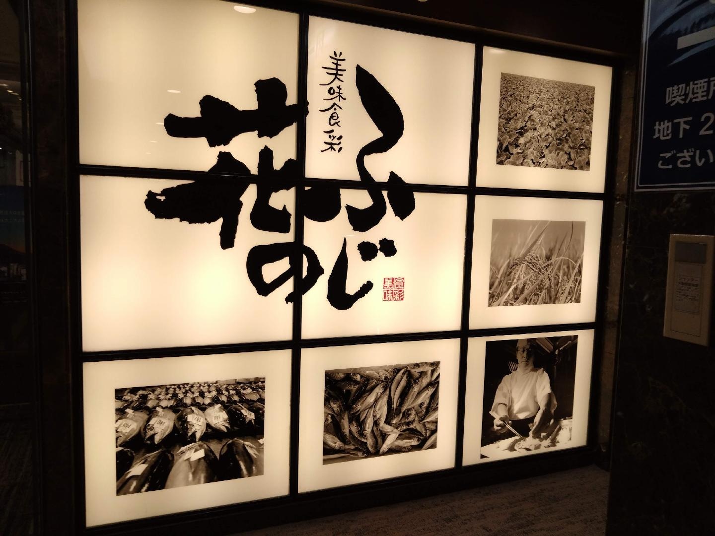 ふじの花 看板.JPG