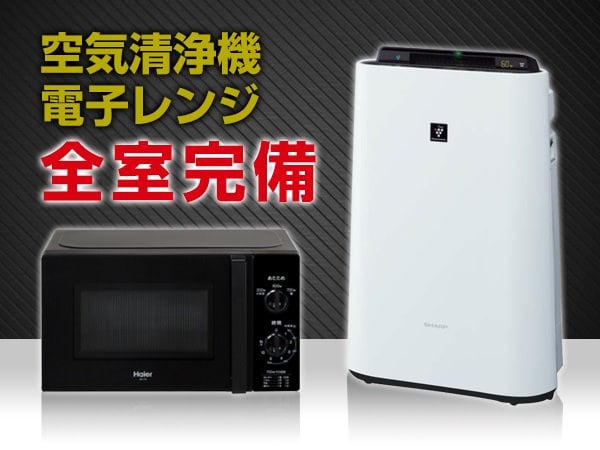 [Room items] An air purifier with a humidifying function and a microwave oven are installed as standard in all rooms.