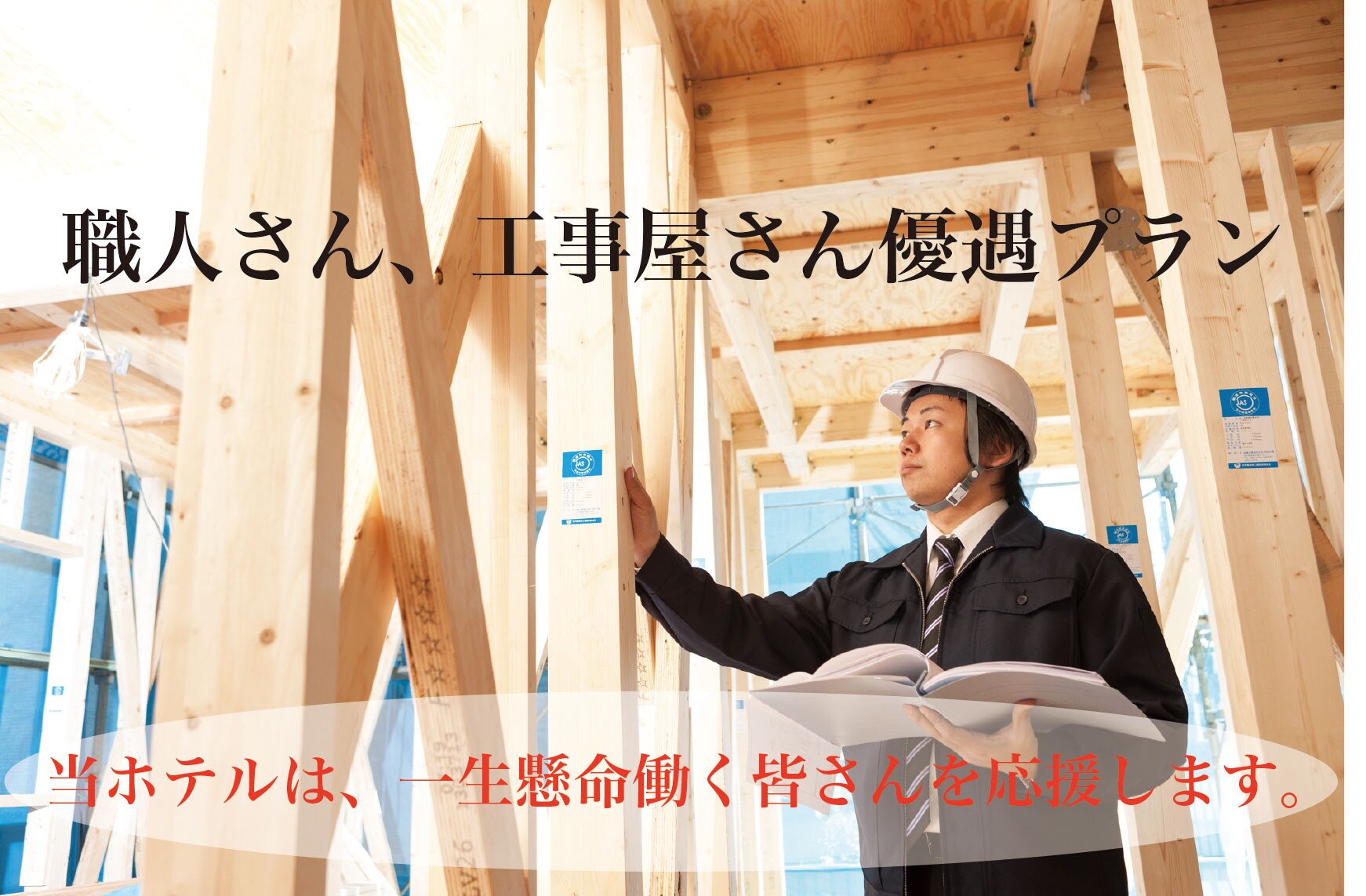 工匠及建筑工人优惠待遇计划