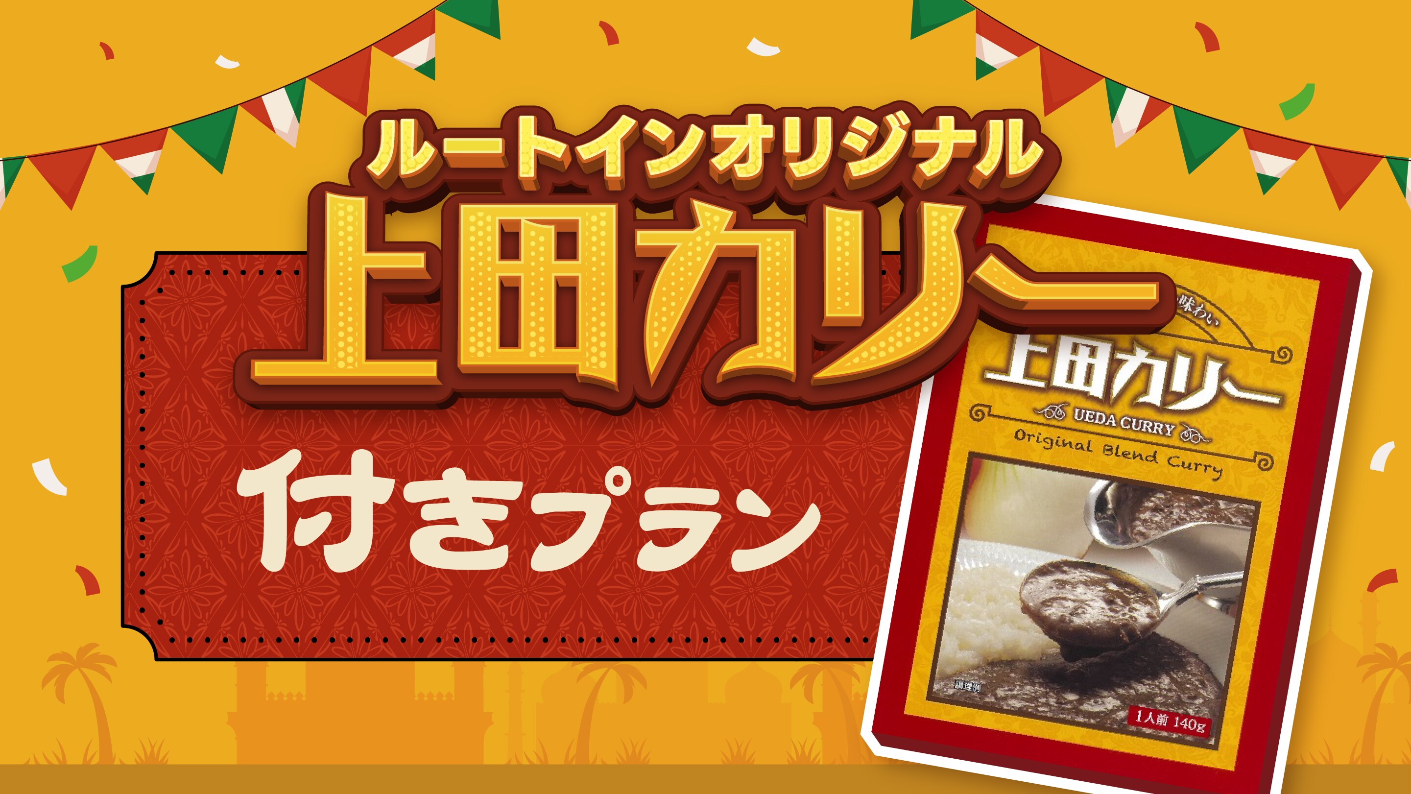上田咖喱套餐