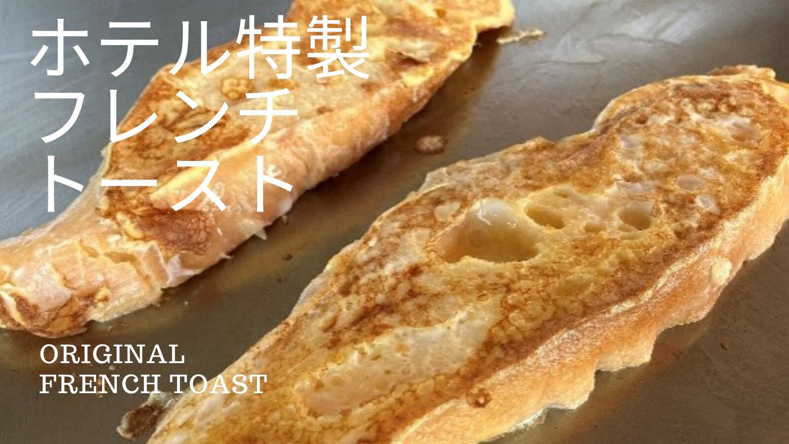 [Morning Plate] Hotel's Special French Toast