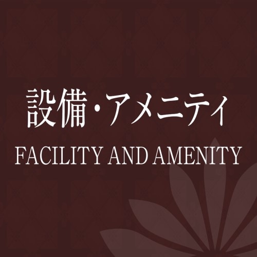 สิ่งอำนวยความสะดวกและสิ่งอำนวยความสะดวก