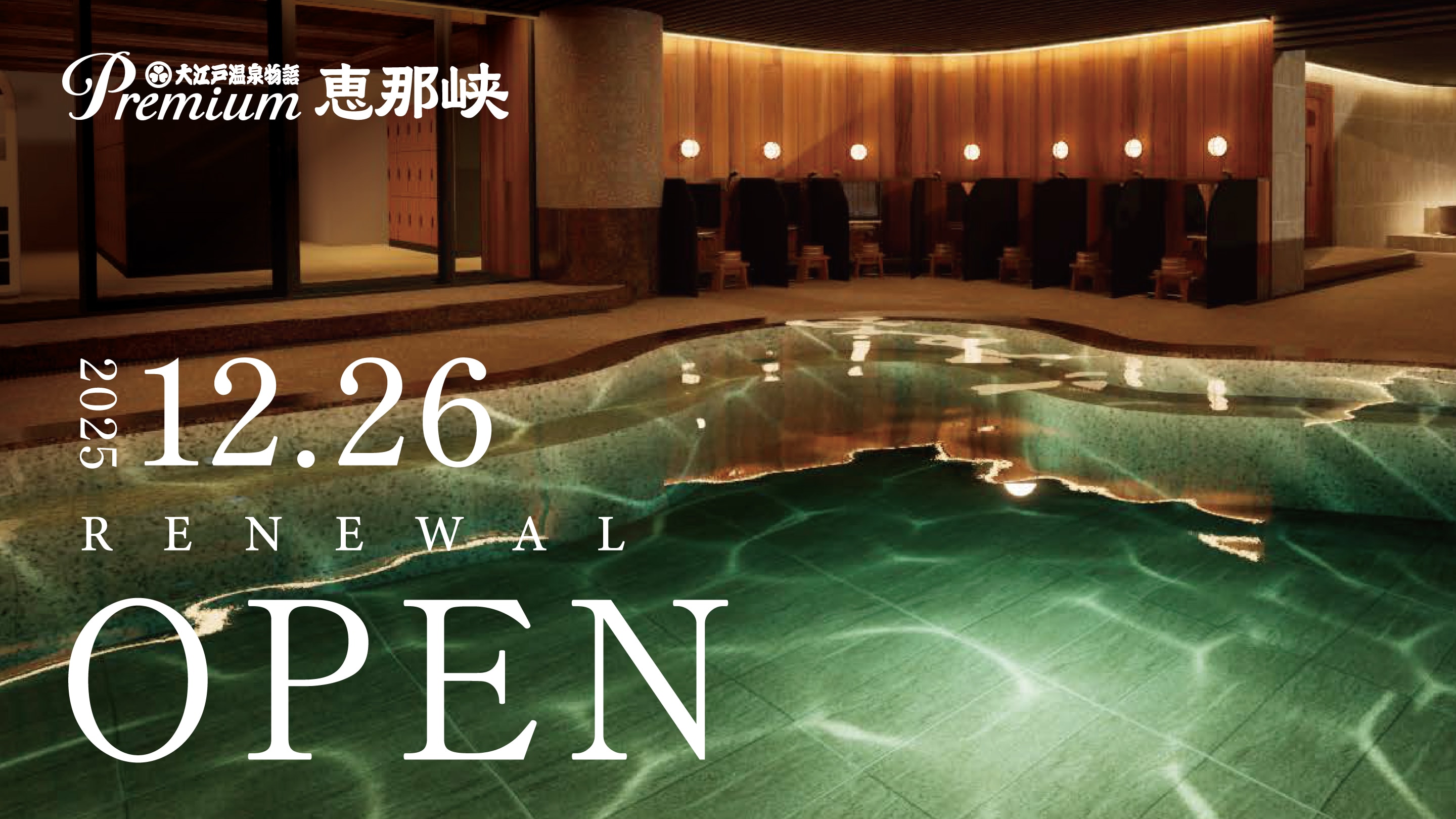 Premium 에나쿄 2025년 12월 26일 리뉴얼 오픈