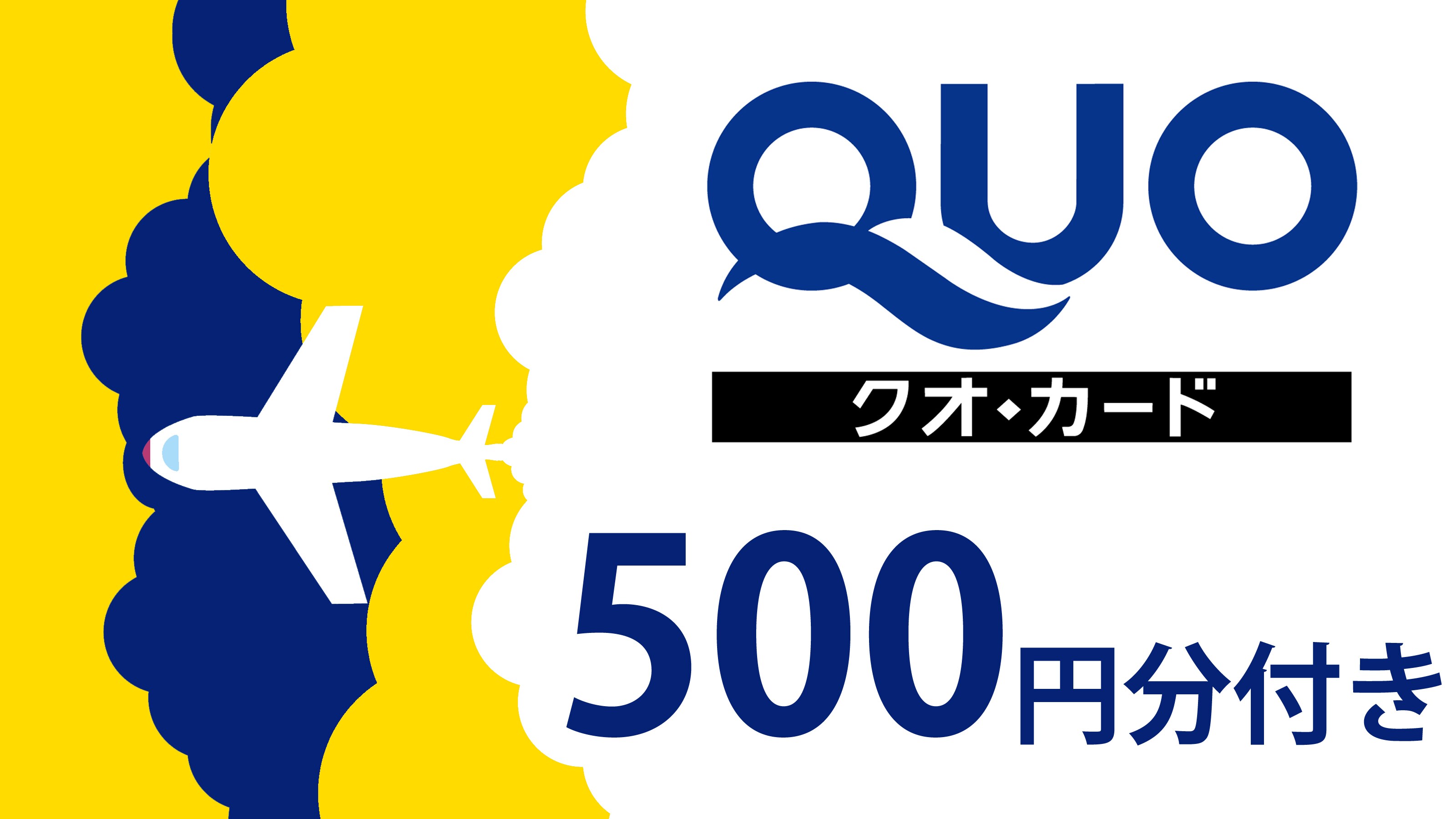 500日元QUO卡套餐