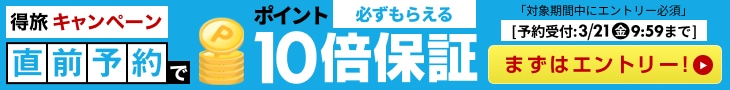 得旅　直前