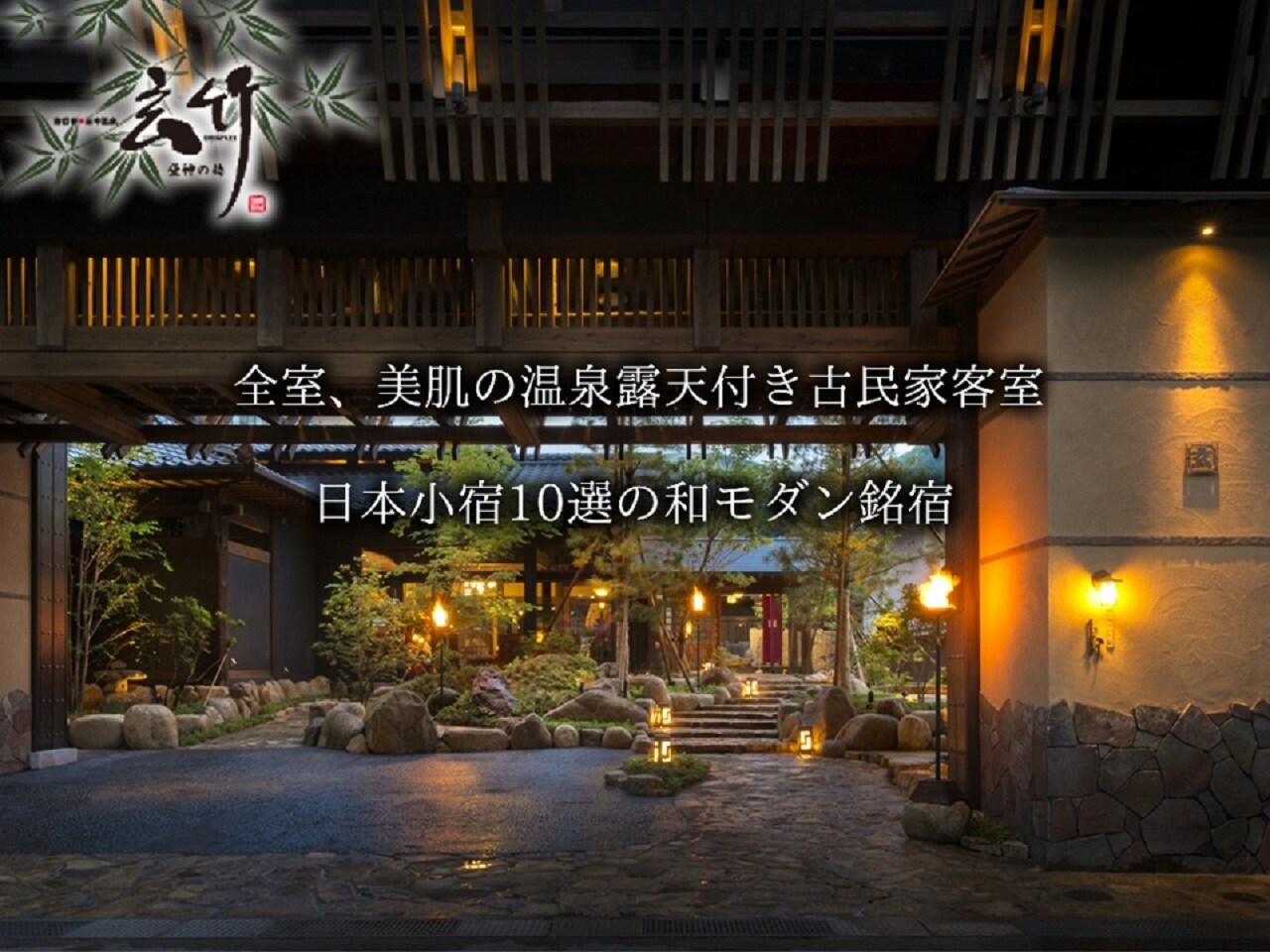 [Hirugami Onsen Gentake]所有房間，擁有美麗肌膚的露天溫泉客房，10家日本著名旅館